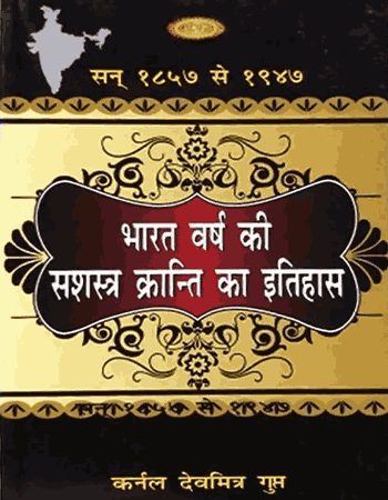 भारत वर्ष की सशस्त्र क्रान्ति का इतिहास